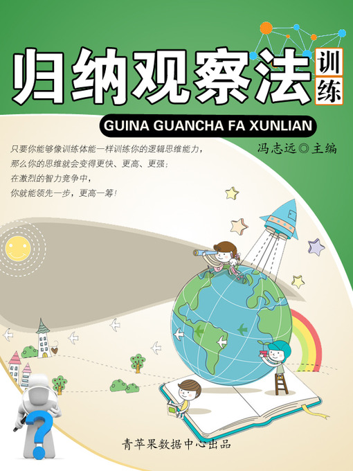 Title details for 归纳观察法训练 by 冯志远 - Available